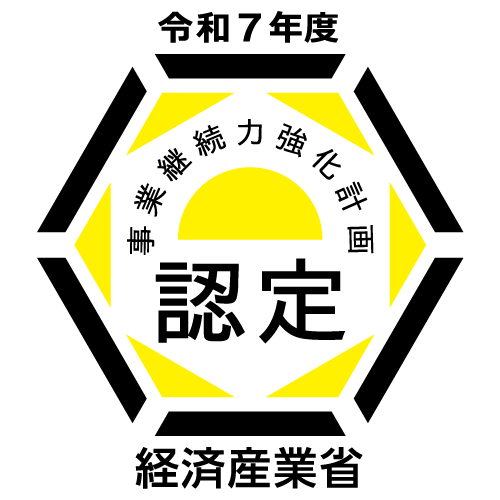 事業継続力強化計画